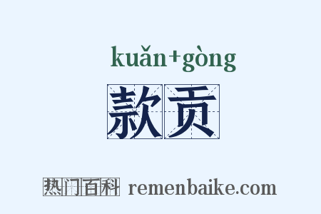 款贡是什么意思的图片